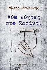 Δύο νύχτες στο Σαράντι (Paperback)