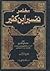 مختصر تفسير ابن كثير المجلد...
