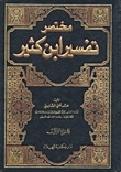 مختصر تفسير ابن كثير المجلد الاول (Hardcover)