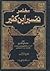 مختصر تفسير ابن كثير المجلد الثاني by ابن كثير