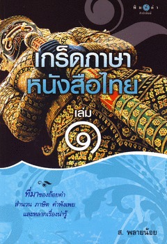 เกร็ดภาษาหนังสือไทย เล่ม 1 (Unknown Binding)