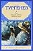 Ася. Первая любовь. Вешние воды