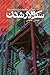 تأمّلاتی جامعه‌شناسانه درباره‌ی سکولارشدن / On the Sociology ... by هادی جلیلی