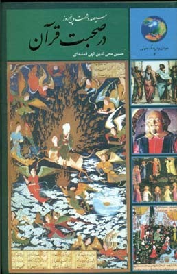 سیصد و شصت و پنج روز در صحبت قرآن