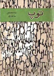 توپ (Paperback)