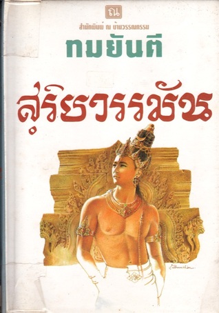 สุริยวรรมัน เล่ม 1-2 (Paperback)