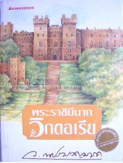 พระราชินีนาถวิกตอเรีย