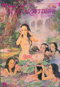 นางในวรรณคดี (Paperback)