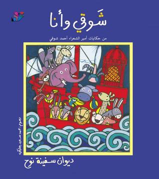 شوقي وانا، ديوان سفينة نوح (Hardcover)