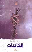 الكائنات (Paperback)