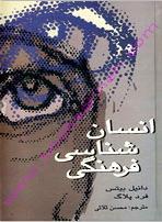انسان‌شناسی فرهنگی (Hardcover)