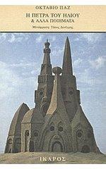Η πέτρα του ήλιου και άλλα ποιήματα (Paperback)