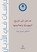 مدخل الى تاريخ اليهوديَّةِ وتعاليمِها