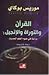 القرآن والتوراة والإنجيل دراسة في ضوء العلم الحديث by Maurice Bucaille القرآن والتوراة والإنجيل دراسة في ضوء العلم الحديث by Maurice Bucaille