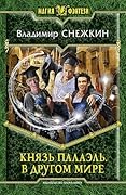 Князь Палаэль. В другом мире