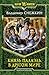 Князь Палаэль. В другом мире