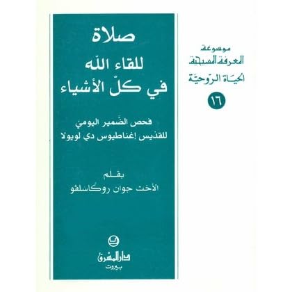 صلاة للقاء الله في كل الأشياء By Joan L Roccasalvo