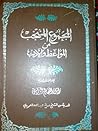 المجموع المنتخب من المواعظ و الأدب by زامل الصالح الزامل