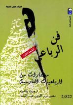 تحميل كتاب فن الرباعى مختارات من الرباعيات الفارسية pdf