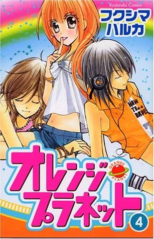 オレンジ・プラネット 4 [Orange Planet 4]