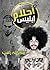 أحلام إبليس