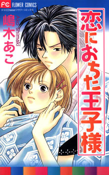 恋におちた王子様 [Koi ni Ochita Oujisama] (Paperback)