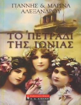 Το πετράδι της Ιωνίας (Paperback)
