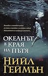 Океанът в края на пътя