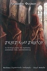 Σκιές και σκόνη (Απόηχοι της Αιωνιότητας, #2)