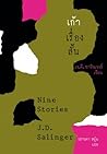 เก้าเรื่องสั้น