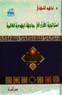 إستراتيجية القرآن الكريم في مواجهة اليهودية العالمية