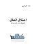 احتلال العقل..التطبيع، الحصار، صراع الغد by محمد الجزائري