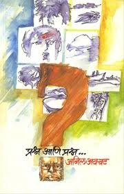 प्रश्न आणि प्रश्न [Prashna Aani Prashna]
