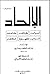 الإلحاد: أسبابه، طبائعه، مفاسده، أسباب ظهوره، علاجه
