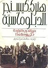 الدبلوماسية من ال...