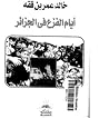 أيام الفزع في الج...
