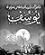 تأملات إيمانية في سورة يوسف