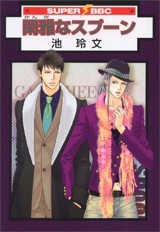 閑雅なスプーン [Kanga na Spoon] (Paperback)