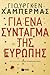 Για ένα σύνταγμα της Ευρώπης