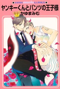 Yankee-kun to Pantsu no Ouji-sama (Paperback)