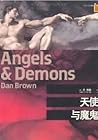 Angels & Demons 天...