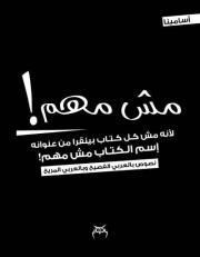 مش مهم