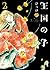 王国の子 2 [Oukoku no Ko 2]