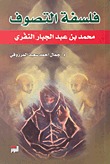 فلسفة التصوف .. محمد بن عبد الجبار النفري