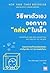 วิธีพาตัวเองออกจาก "กล่อง" ใบเล็ก by Arbinger Institute