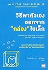 วิธีพาตัวเองออกจา...