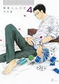 関根くんの恋 4 [Sekine-kun no Koi 4]