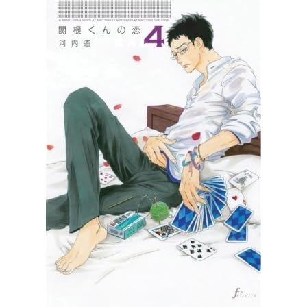 関根くんの恋 4 Sekine Kun No Koi 4 By Haruka Kawachi