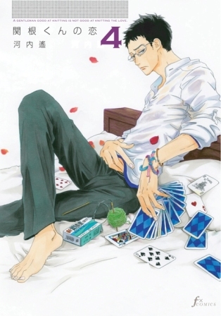 関根くんの恋 4 [Sekine-kun no Koi 4] (Paperback)