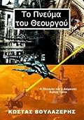 Το πνεύμα του Θεουργού